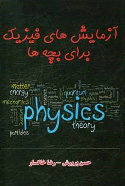 آزمایش‌های فیزیک برای بچه‌ها: انرژی مکانیکی و ماشین‌ها