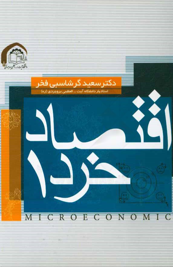 اقتصاد خرد 1 (همراه با 400 تست و مساله و کلید سوالات تستی)