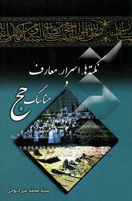 نکته‌ها، اسرار، معارف و مناسک حج ویژه روحانیون حج و عمره