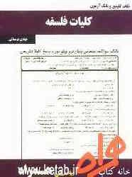 نکات کلیدی و بانک آزمون کلیات فلسفه