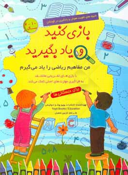 بازی کنید یاد بگیرید: من مفاهیم ریاضی را یاد می‌گیرم (برای دبستانی‌ها)