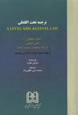 ترجمه تحت‌اللفظی A level and as level law: متون حقوقی (1) بخش حقوقی قرارداد و حمایت مصرف‌کننده