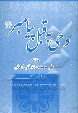 وحی به قبل پیامبر (ص)