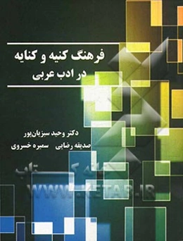 فرهنگ کنیه و کنایه در ادب عربی