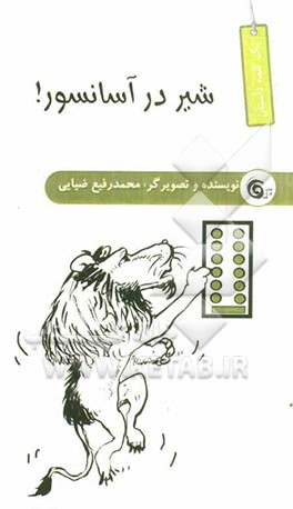 شیر در آسانسور!