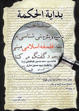 ترجمه و شرح بدایه الحکمه: فلسفه اسلامی