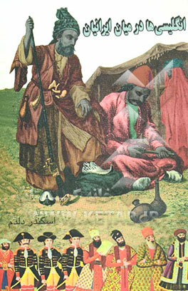 انگلیسی‌ها در میان ایرانیان