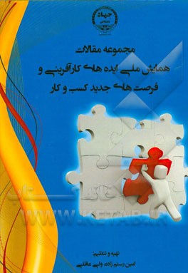 مجموعه مقالات "همایش ملی ایده‌های کارآفرینی و فرصت‌های جدید کسب و کار" 1394 - ارومیه