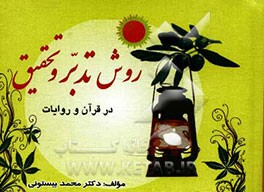 روش تدبر و تحقیق در قرآن و روایات