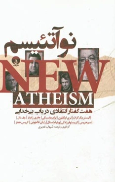 نوآتئیسم: هفت گفتار انتقادی در باب بی‌خدایی