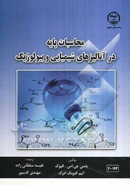 محاسبات پایه در آنالیزهای شیمیایی و بیولوژیک