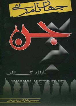 جهان نامرئی جن