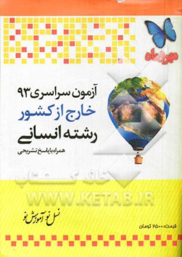 آزمون سراسری خارج از کشور 1393 رشته انسانی همراه با پاسخ تشریحی