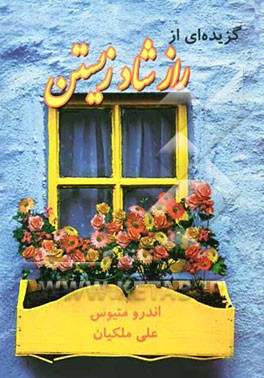 گزیده‌ای از راز شاد زیستن