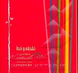 نقطه و خط: عاشقانه‌ای از دنیای ریاضیات