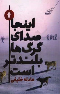 اینجا صدای گرگ‌ها بلندتر است