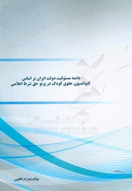 دامنه مسئولیت دولت ایران بر اساس کنوانسیون حقوق کودک در پرتو حق شرط اعلامی