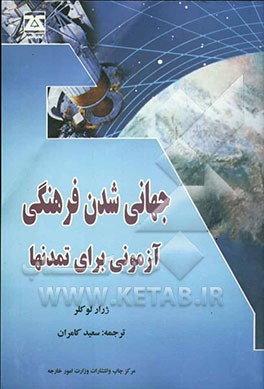جهانی‌شدن فرهنگی، آزمونی برای تمدنها