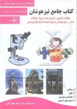 کتاب جامع تیزهوشان (فرمول‌ها و مطالب کلیدی و نمونه سئوالات مدارس تیزهوشان و نمونه همراه با پاسخ تشریحی)