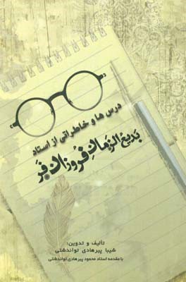 درس‌ها و خاطراتی از استاد فروزانفر