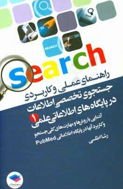 راهنمای عملی و کاربردی جستجوی تخصصی اطلاعات در پایگاه‌های اطلاعاتی عملی (1)