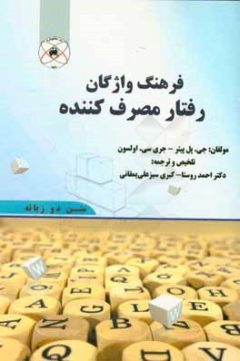 فرهنگ واژگان رفتار مصرف‌کننده (متن دو زبانه): استخراج از کتاب "استراتژی بازاریابی و رفتار مصرف‌کننده"