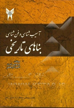 آسیب‌شناسی و فن‌شناسی بناهای تاریخی