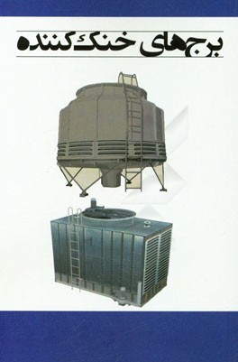 برج‌های خنک‌کننده