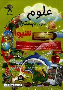 علوم سوم دبستان