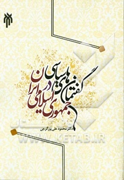 گفتمان‌های سیاسی در جمهوری اسلامی ایران