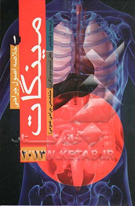 خلاصه جراحی مینگات 2013