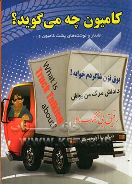 کامیون چه می‌گوید؟ اشعار و نوشته‌های پشت کامیون و ...