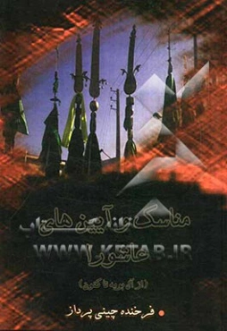 مناسک و آیین‌های عاشورا (از آل بویه تا کنون)