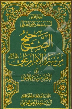 الصحیح من سیره الامام علی (ع) (المرتضی من سیره المرتضی)