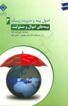 اصول بیمه و مدیریت ریسک: بیمه‌های اموال و مسئولیت (ترجمه فصول نوزدهم تا بیست و هفتم)