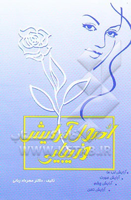 اصول آرایش و زیبایی بانوان
