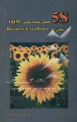 S 5: مبنای پیاده‌سازی TQM و رسیدن به Business excellence