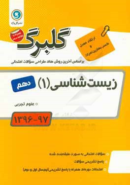 زیست‌شناسی (1): پایه دهم علوم تجربی