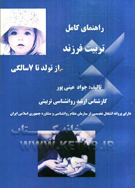 راهنمای کامل تربیت روانشناختی فرزند از تولد تا 7 سالگی