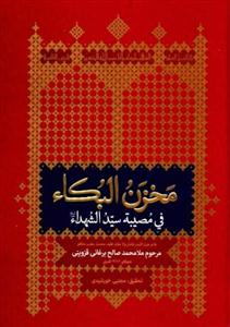مخزن البکاء فی مصیبه سید الشهداء (ع)