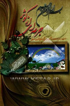 بسم الله الرحمن الرحیم جرعه‌ای از کوثر