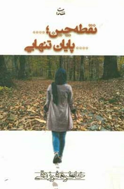 نقطه‌چین؛ ... پایان تنهایی