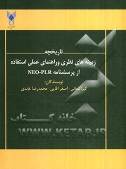 تاریخچه، زمینه‌های نظری و راهنمای عملی استفاده از پرسشنامه NEO-PI-R