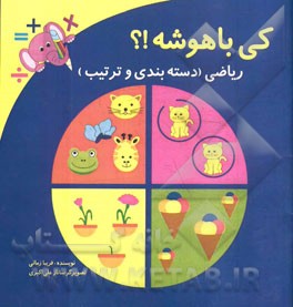 کی باهوشه؟؟ ریاضی (دسته‌بندی و ترتیب)