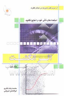 اثر انگشت: استعدادهای ذاتی‌تان را هدر ندهید