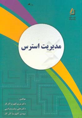 مدیریت استرس