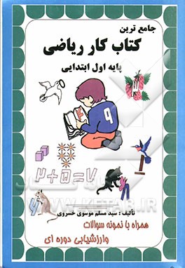 جامع‌ترین کتاب کار ریاضی (پایه اول ابتدایی
