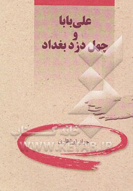 علی بابا و چهل دزد