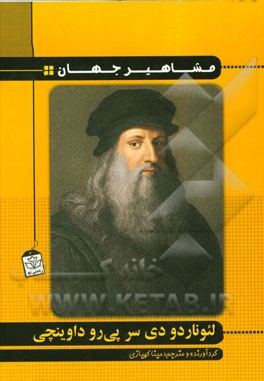 لئوناردو دی سر پی‌رو داوینچی