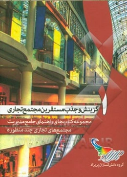 گزینش و جذب مستقرین مجتمع تجاری